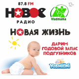 Новая жизнь