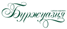 Салон картин «Буржуазия»