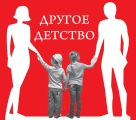 Акция «Другое детство»
