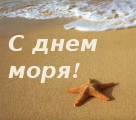 С Днем моря!