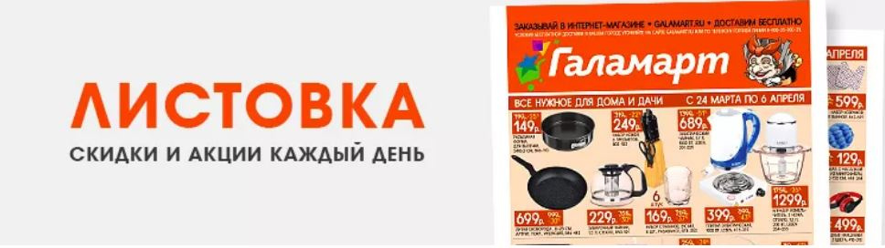 Галамарт листовки акции. Листовка новинка. галамарт новая листовка с 30 октября. товары месяца листовка. листовка на дачные товары.