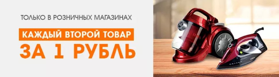 Бытовая техника 2 по цене 1. Второй товар за 1 рубль на бытовую технику. Техника за 1 рубль. Техника за 1 руб ..