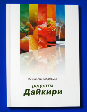 Рецепты Дайкири. Обложка