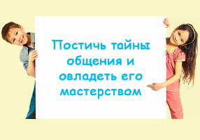 Постичь тайны общения