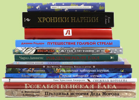 Книги под ёлку