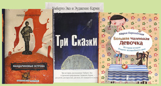 «Большая маленькая девочка», «Три сказки»