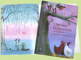 «Овечка Шарлотта и ее друзья»