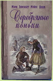 «Серебряные коньки»