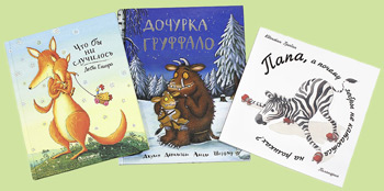 «Что бы ни случилось», «Дочурка Груффало», «Папа, а почему зебры не катаются на роликах?»