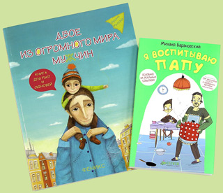 «Я воспитываю папу», «Двое из огромного мира мужчин», «Папа, а почему зебры не катаются на роликах?»