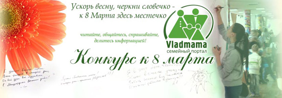 «Ускорь весну, черкни словечко — к 8 марта здесь местечко!»