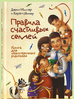 «Правила счастливых семей»