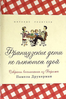 «Французские дети не плюются едой»