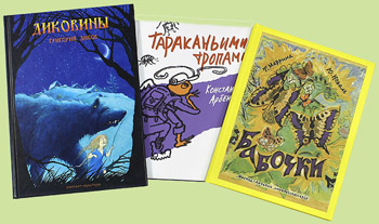 «Диковины», «Тараканьими тропами», «Бабочки»