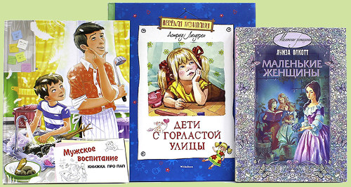 «Мужское воспитание», «Дети с горластой улицы», «маленькие женщины» «Мужское воспитание», «Дети с горластой улицы», «маленькие женщины»