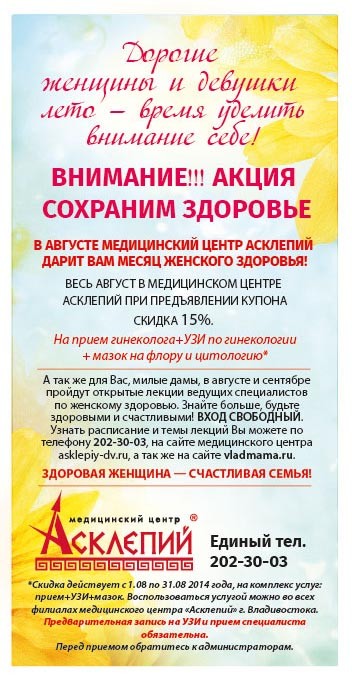 Купон медицинского центра «Асклепий». Акция «Сохраним здоровье».