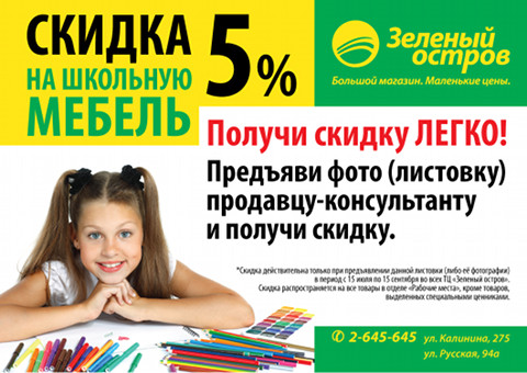 Купон ТЦ «Зелёный остров» — скидка 5% на школьную мебель