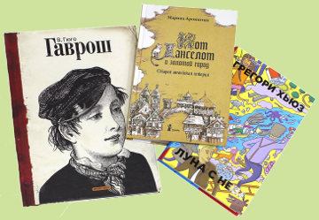 «Гаврош», «Кот Ланселот и золотой город», «Луна с неба»