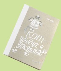 Кот-убийца и Рождество