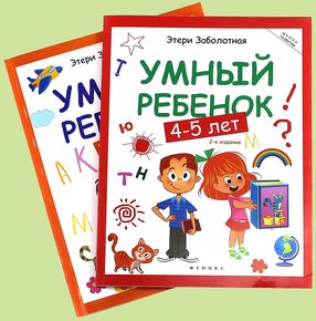 Книга «Умный ребенок»