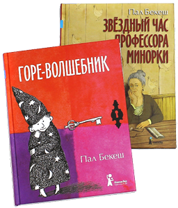 Книги «Горе волшебник» и «Звездный час профессора Минорки»