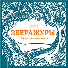 Зверажуры
