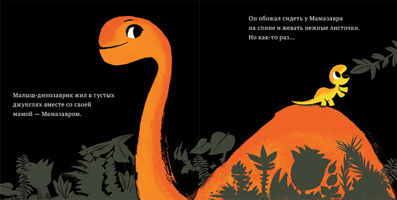 Разворот книги «Мамазавр»