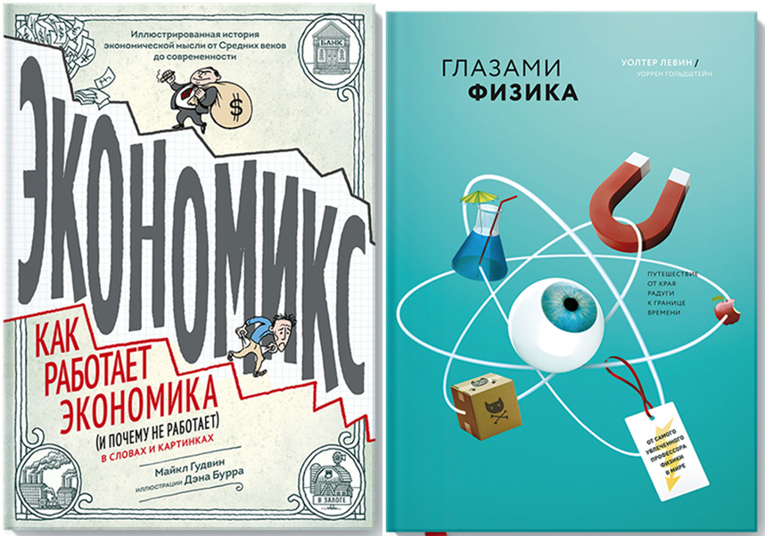 Книги «Экономикс» и «Глазами физика» Книги «Экономикс» и «Глазами физика»