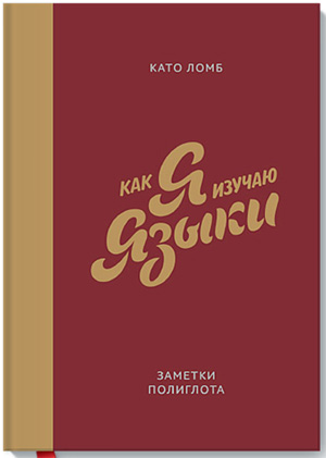 Книга «Как я изучаю языки»
