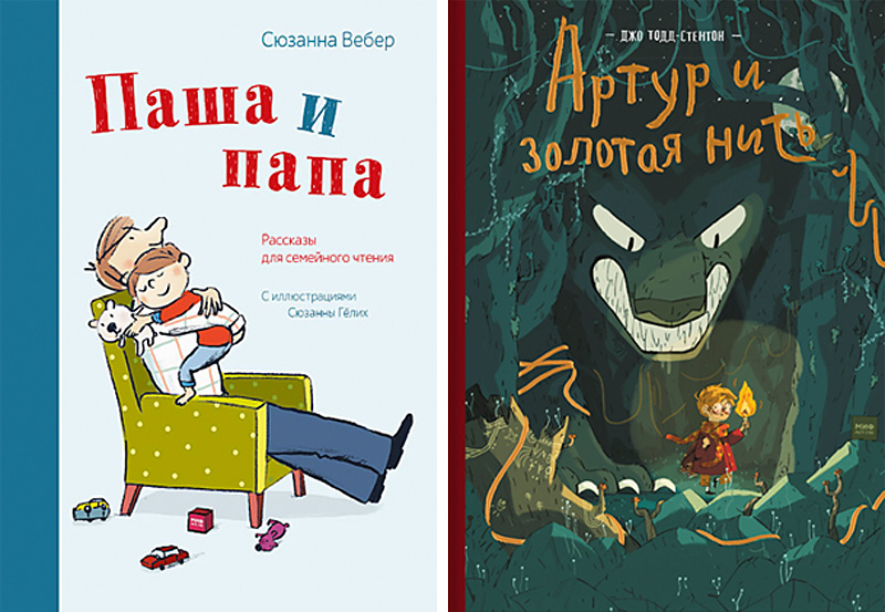 «Паша и папа» и «Артур и золотая нить» «Паша и папа» и «Артур и золотая нить»