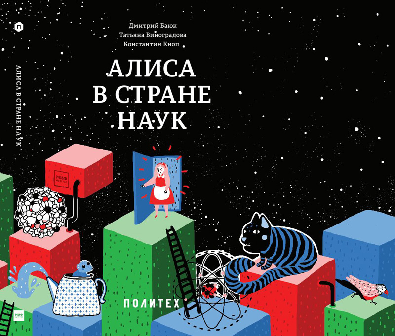 «Алиса в стране наук
