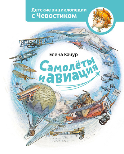 «Самолеты и авиация»