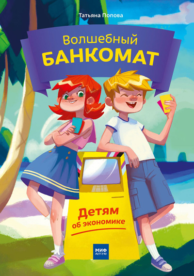 «Волшебный банкомат»