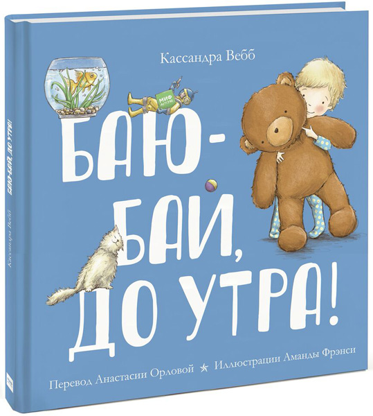 «Баю-бай, до&nbsp;утра!»